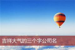 吉祥大气的三个字公司名