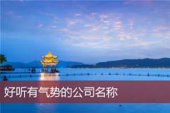 好听有气势的公司名称