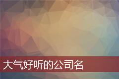 大气好听的公司名