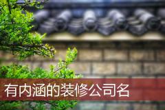 有内涵的装修公司名