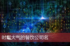 时髦大气的餐饮公司名