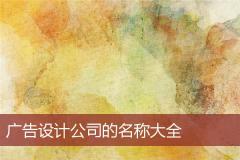 广告设计公司的名称大全