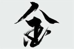 五行属金寓意又好的汉字有哪些