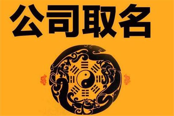 公司取名-冷冻食品公司取名方法介绍 (公司取名冷门字有哪些)