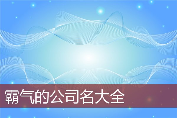 霸气公司名字大全最新