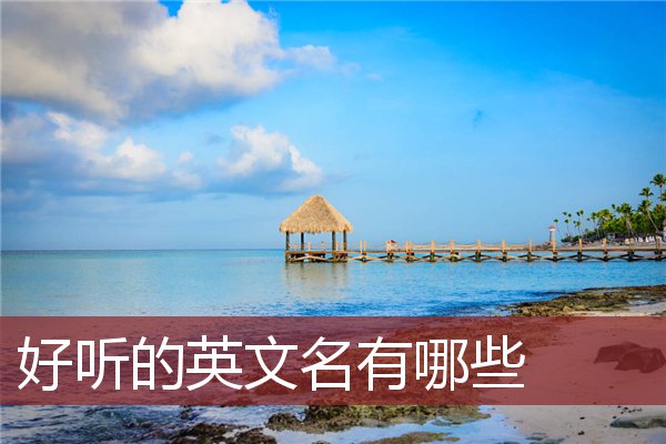 好听的英文名有哪些 姓名网