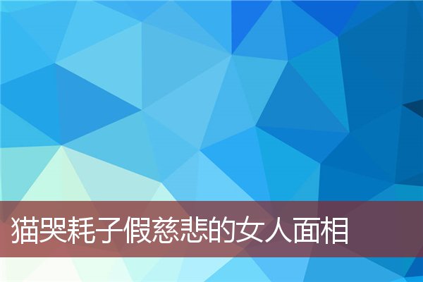 探秘三角眼厚嘴唇男性面相学