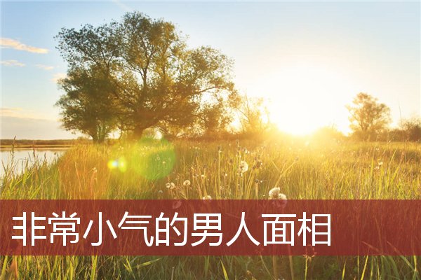 非常小气的男人面相