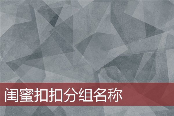 閨蜜扣扣分組名稱